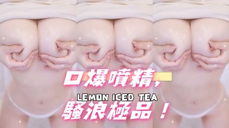 kbj-25011850口爆噴精，騷浪極品！