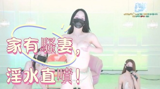 kbj-25022561家有騷妻，淫水直噴！}