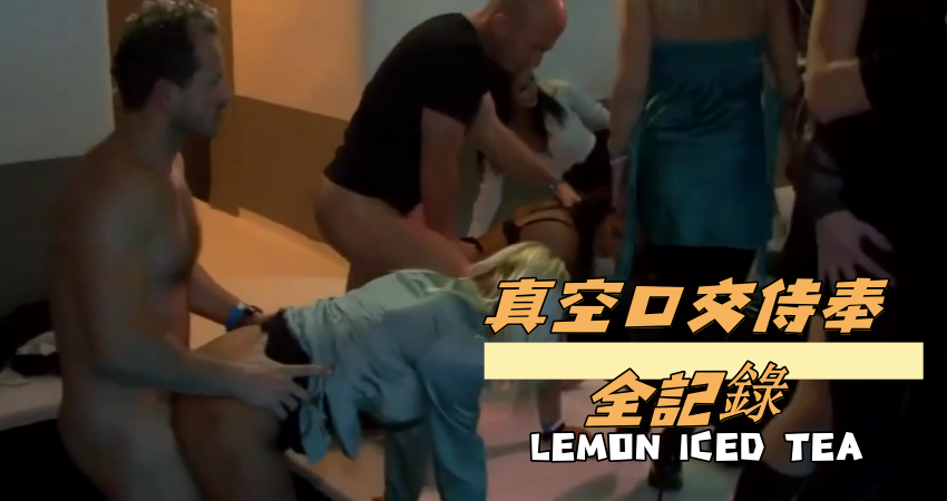 真空口交侍奉全記錄}