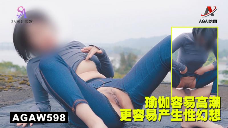 AGAW598：瑜伽容易高潮，更容易产生性幻想}