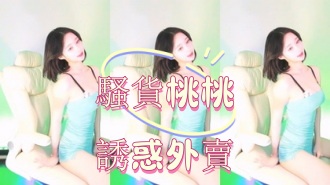 kbj-25012556騷貨桃桃誘惑外賣}