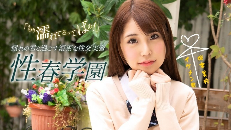 PONDO-070123_001 青春學園櫻木澪}