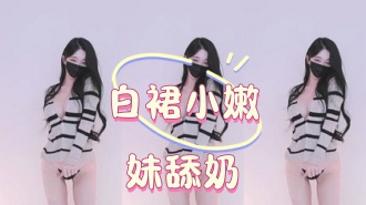 kbj-25012848白裙小嫩妹舔奶