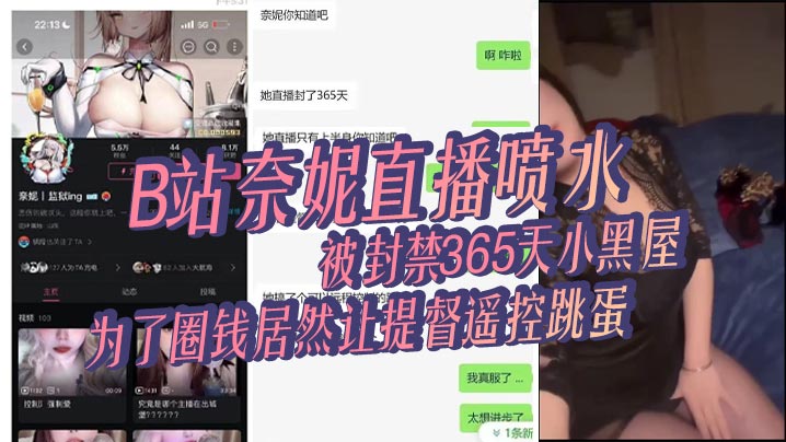 B站奈妮直播喷水，被封禁365天小黑屋，主播真是玩的花，为了圈钱居然让提督遥控跳蛋}