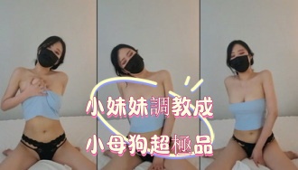 kbj-25020535小妹妹調教成小母狗超極品