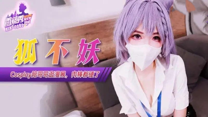 XJX351 Cosplay陪哥哥逛漫展肉棒都硬了 狐不妖}