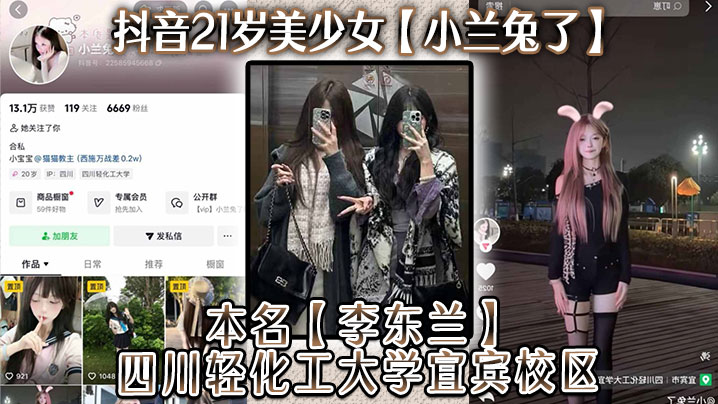 抖音21岁美少女【小兰兔了】本名【李东兰】四川轻化工大学宜宾校区，与金主在线网调视频被曝流出！