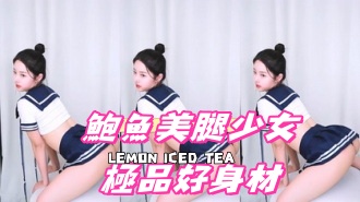 kbj-25021147鮑魚美腿少女極品好身材}