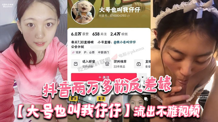 抖音两万多粉反差婊【大号也叫我仔仔】流出不雅视频，长相清纯可爱没想到被金主各种调教多人群P！}