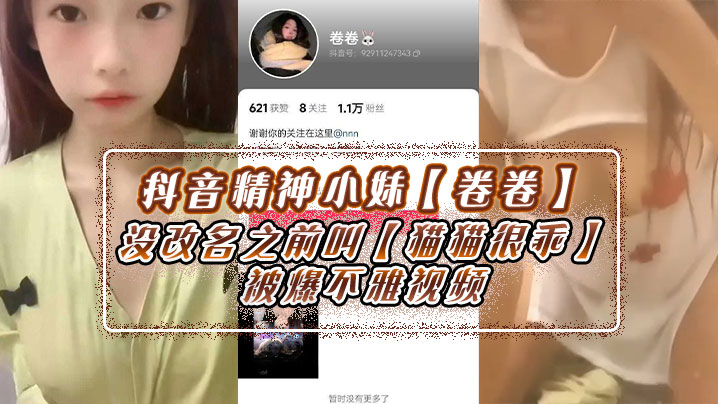 抖音精神小妹【卷卷】没改名之前叫【猫猫很乖】被爆不雅视频，身上不少伤，玩的花样肯定不少！