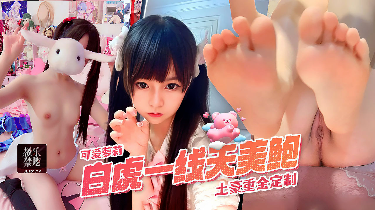 超可爱萌萝莉蔡小熊白虎一线天美鲍土豪重金定完整版}