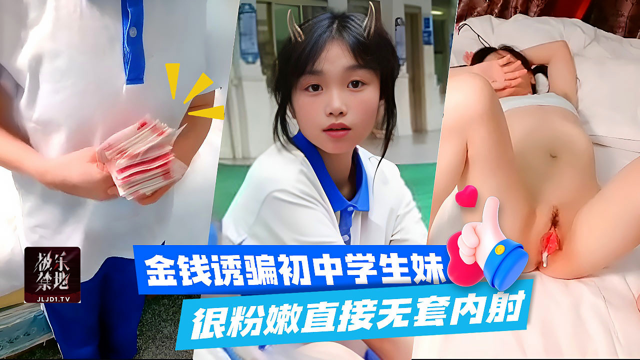 金钱诱骗初中学生妹很粉嫩直接无套内射独家完整版