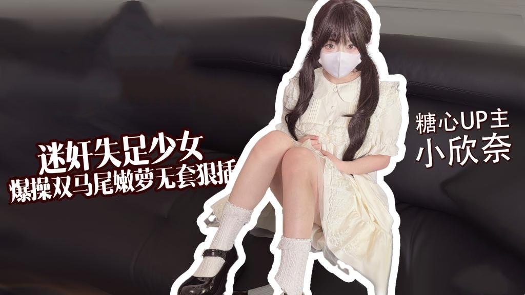 【失足少女】 爆操双马尾嫩萝 无套狠插白虎穴 小欣奈}