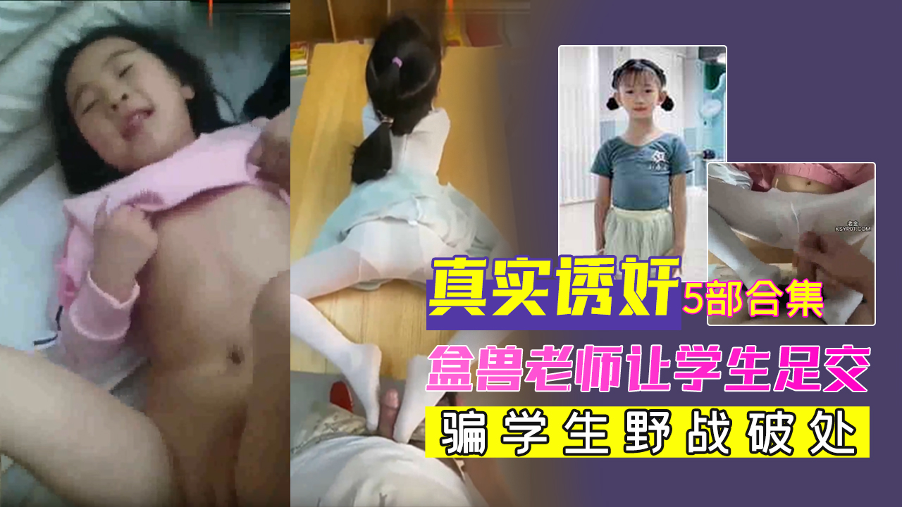 真实金兽老师诱奸学生5部合集，盒兽老师当众让学生足交，骗学生野战破处。}