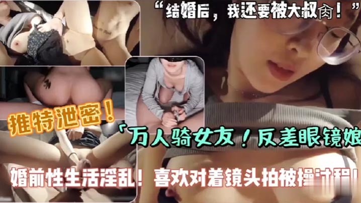 骚货女友是个万人骑的婊子，自拍口交做爱，约炮淫乱，对着镜头全程自拍呗操小视频}