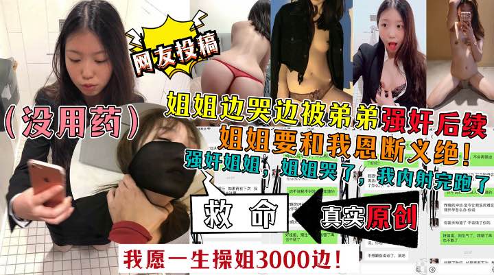 【姐弟乱伦】姐姐哭着被弟弟强内射要和我恩断义绝}