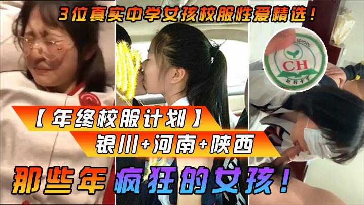 【年终校服计划】那些年疯狂的女孩！3位真实中学女孩校服性爱精选！银川-河南-陕西