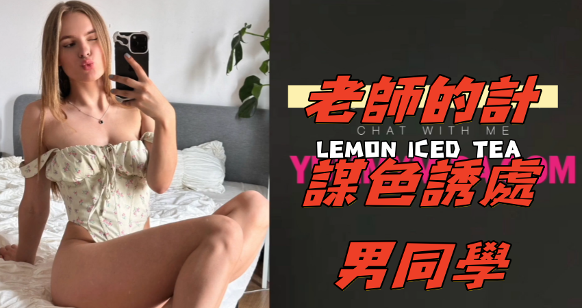 老師的計謀色誘處男同學}