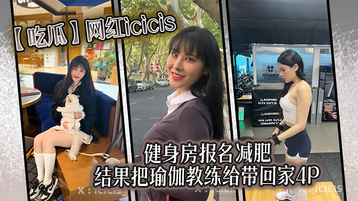 【吃瓜】网红icicis去健身房报名减肥，结果把瑜伽教练给带回家4P}