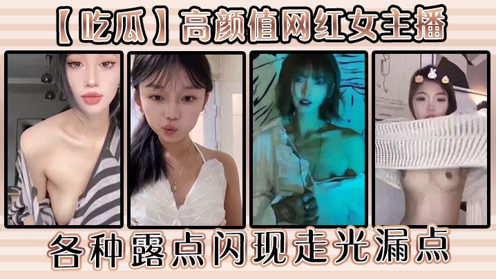 【吃瓜】高颜值网红女主播各种露点闪现走光漏点}