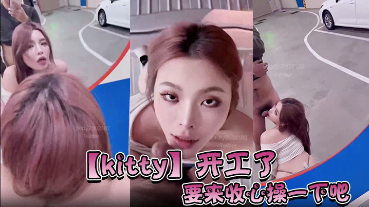 【kitty】开工了，要来收心操一下吧，啊怎么在停车场…而且在监视器下面。要操一下吗}