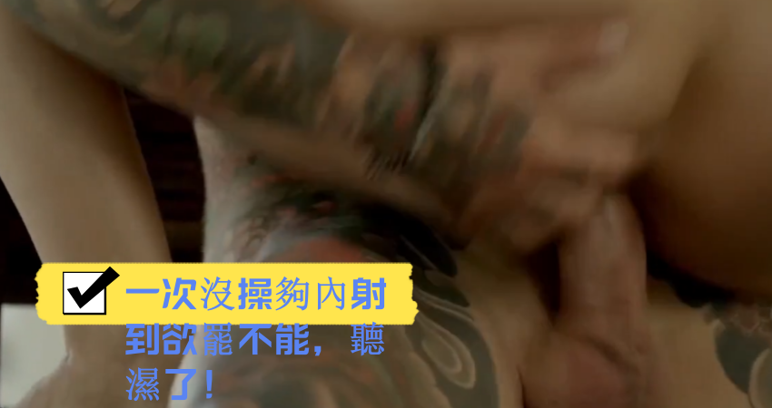 一次沒操夠內射到欲罷不能，聽濕了！}