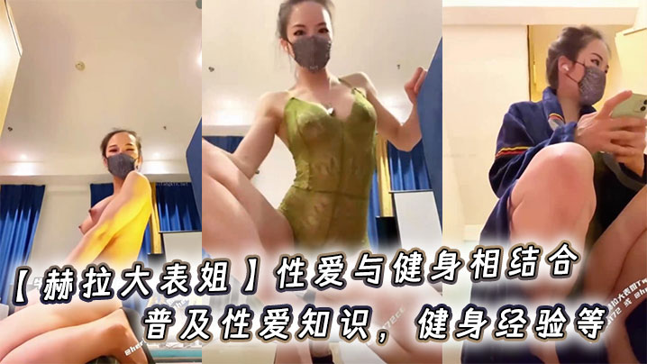 【赫拉大表姐】性爱与健身相结合，普及性爱知识，健身经验等}