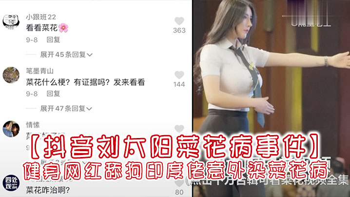 【抖音刘太阳菜花病事件】抖音大V健身网红舔狗印度佬意外染菜花病}