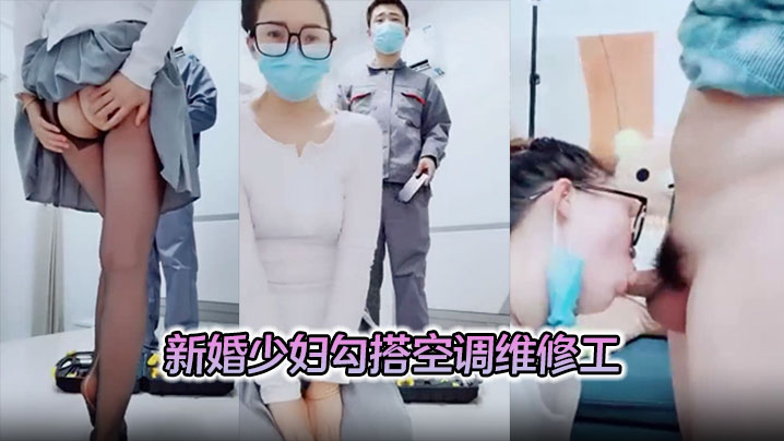 【对白精彩有趣】新婚少妇勾搭空调维修工摸几下逼逼奶子就出奶水穿着开裆丝袜做爱}