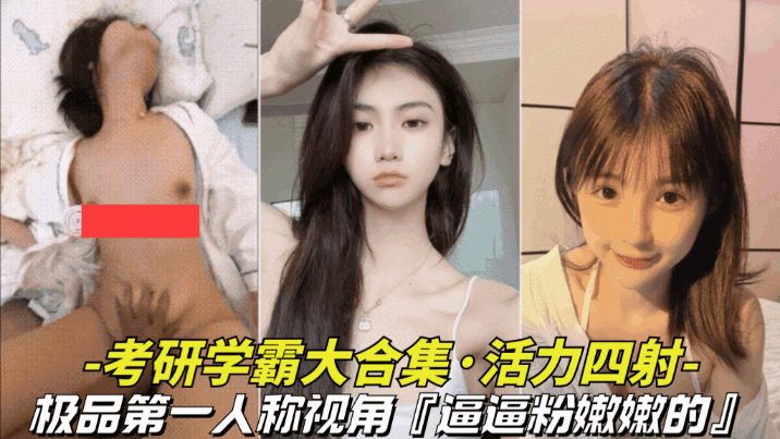 【极品-考研学霸大合集】第一人称视角记录这些学校里的好学生，却是胯下的母狗}