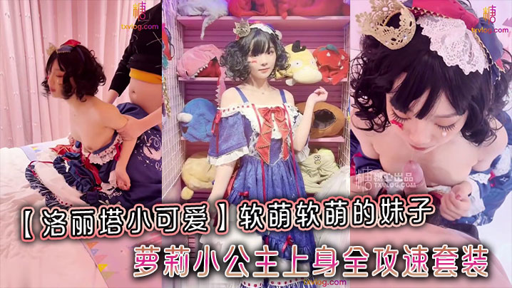 【洛丽塔小可爱】软萌软萌的妹子_卡哇伊的不得了_萝莉小公主上身全攻速套装}