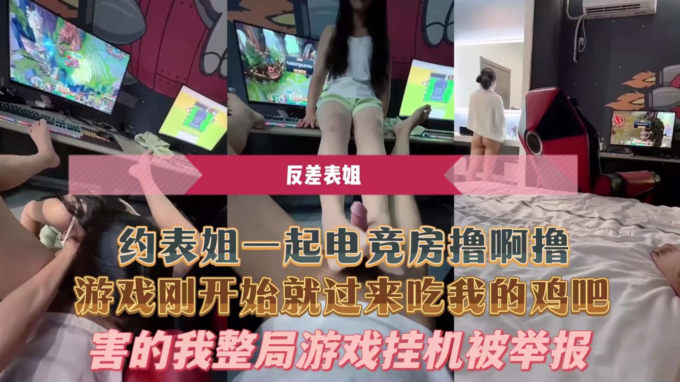 约表姐一起电竞房撸啊撸游戏刚开始就过来吃我的鸡吧害的我整局游戏挂机被举报}