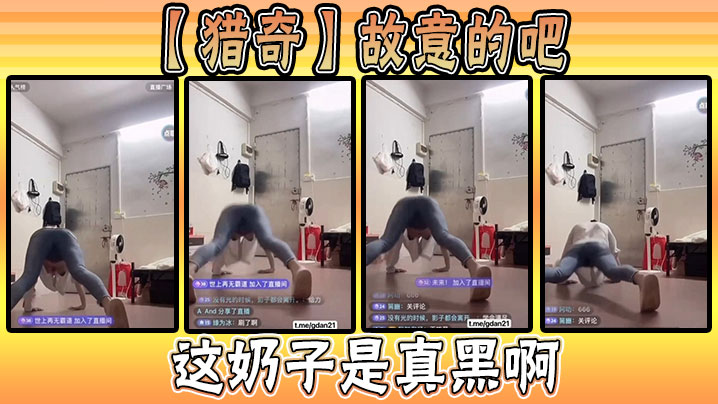 【猎奇】故意的吧，这奶子是真黑啊}