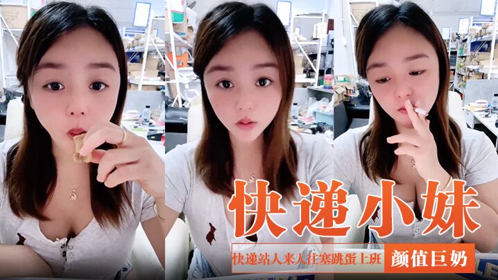 【快递小妹】颜值巨奶，快递站人来人往，塞跳蛋上班，受不了手淫潮喷，超刺激}