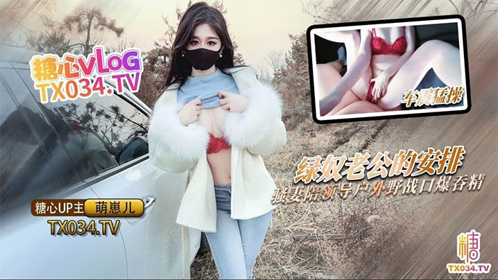 【萌崽儿】绿奴老公的特殊安排_骚妻陪领导户外野战_射的老婆满嘴流精}