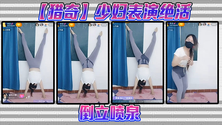 【猎奇】少妇表演绝活，倒立喷泉}