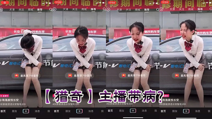 【猎奇】主播带病？}