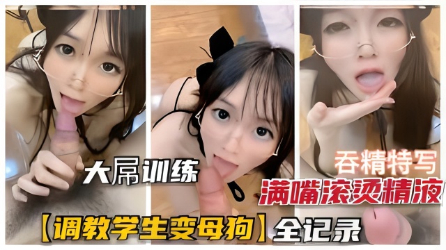 【学生母狗养成记】调教学生萌妹母狗养成全记录}