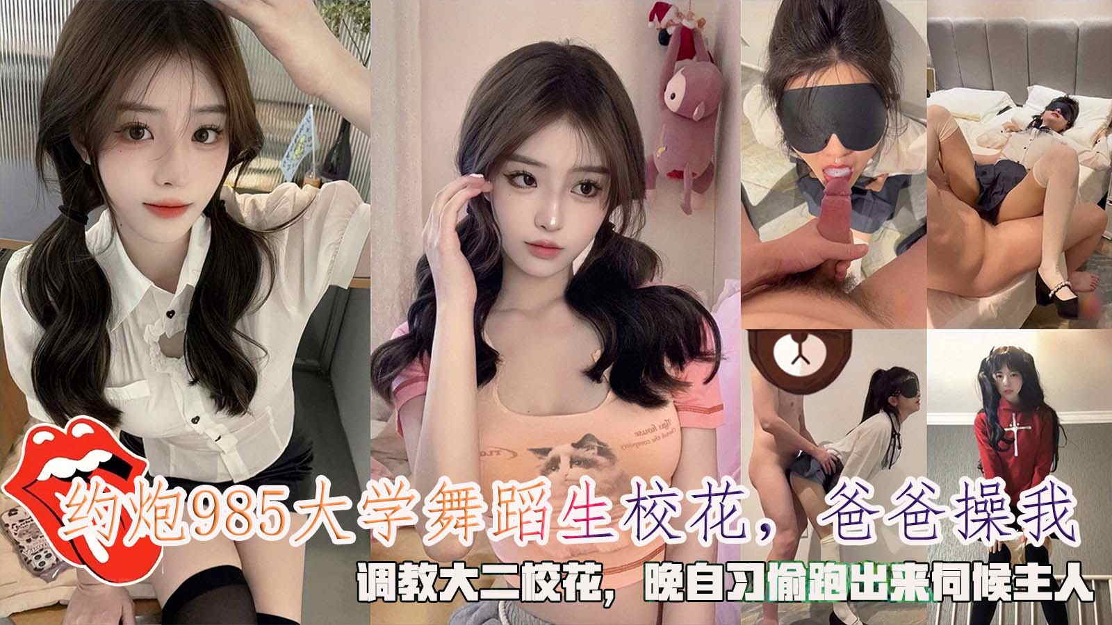 约炮985大学舞蹈生校花，爸爸操我，调教大二校花，晚自习偷跑出来伺候主人。}
