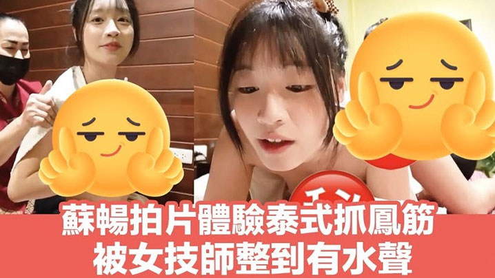 【苏畅】泰式spa抓凤筋体验}