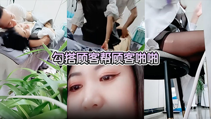 【美容院做面膜偷拍】勾搭顾客帮顾客啪啪}