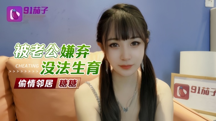 【糖糖】被老公嫌弃无法生育偷情邻居}