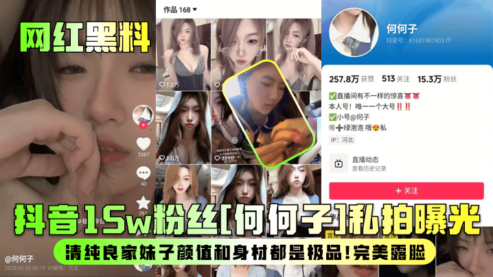 【网红黑料】抖音15w粉丝[何何子]私拍曝光！清纯良家妹子颜值和身材都是极品！完美露脸！}