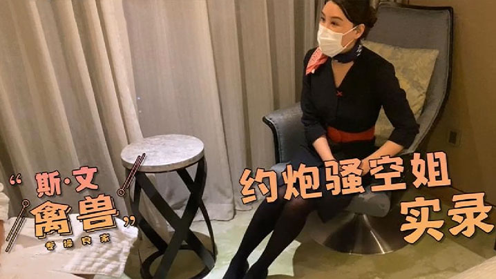 【网红糖心】约炮真实骚空姐的体验}