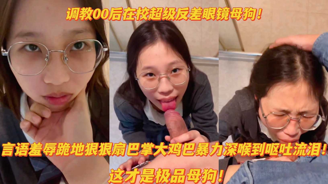 调教00后反差眼镜母狗羞辱狠扇巴掌大鸡巴暴力深喉呕吐流泪}