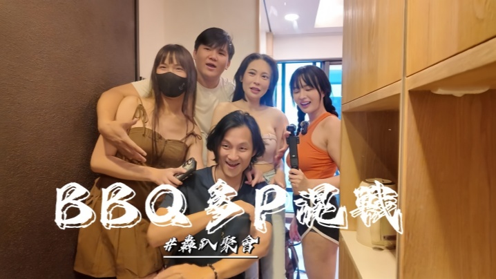 【优娜】烤肉聚会多P混战单纯的烤肉聚会玩个游戏最后变成多P}