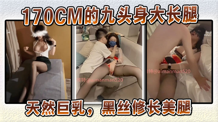 170CM的九头身大长腿，天然巨乳，黑丝修长美腿}