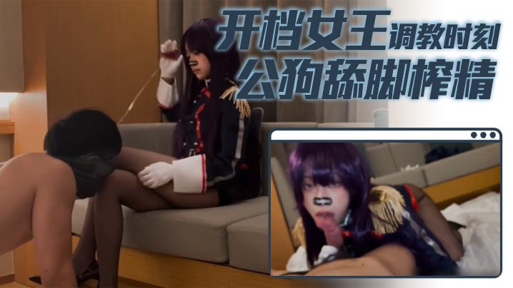 【小二先生】开档女王调教时刻公狗舔脚榨精}