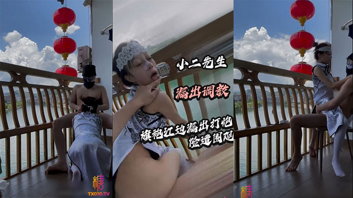 【小二先生】旗袍江边露出打炮险遭围观}