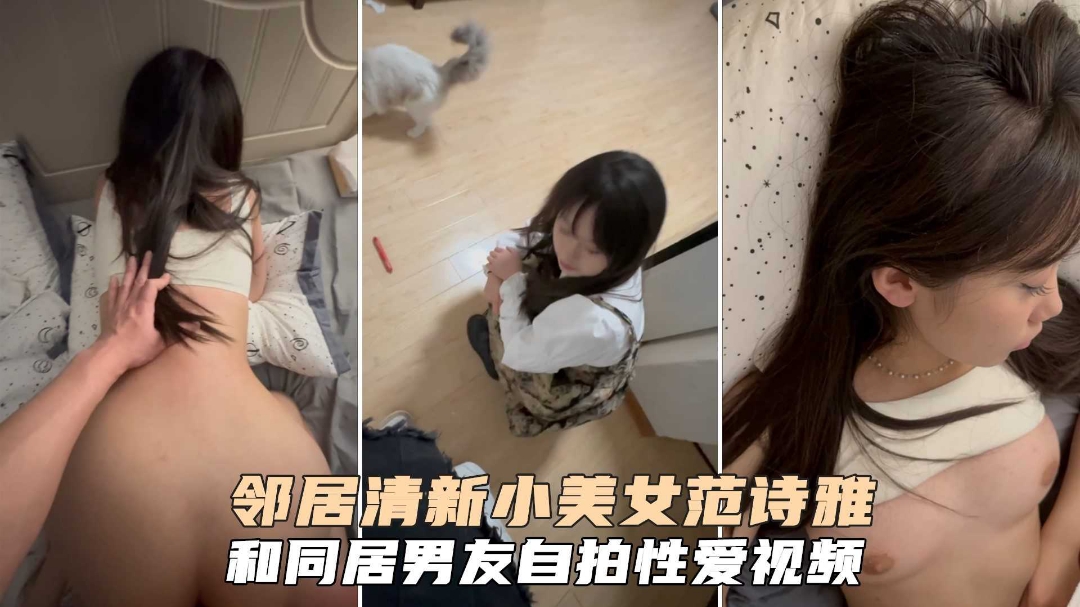 邻居清新学生美少女范诗雅和同居男友性爱啪啪泄密吃瓜}